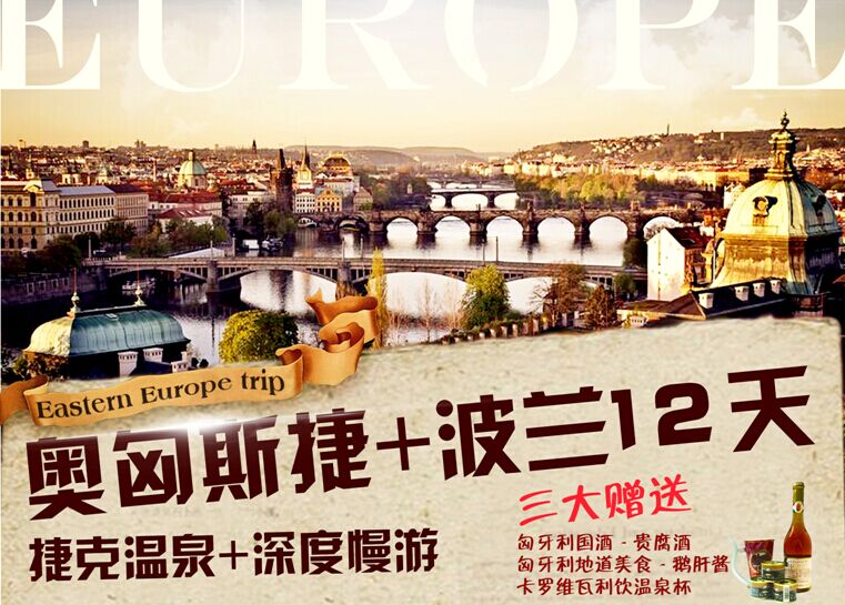 東歐5國--波捷奧匈斯12天**全國聯(lián)運**全程4星の